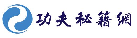功夫秘籍网-武功秘籍-大侠来了！